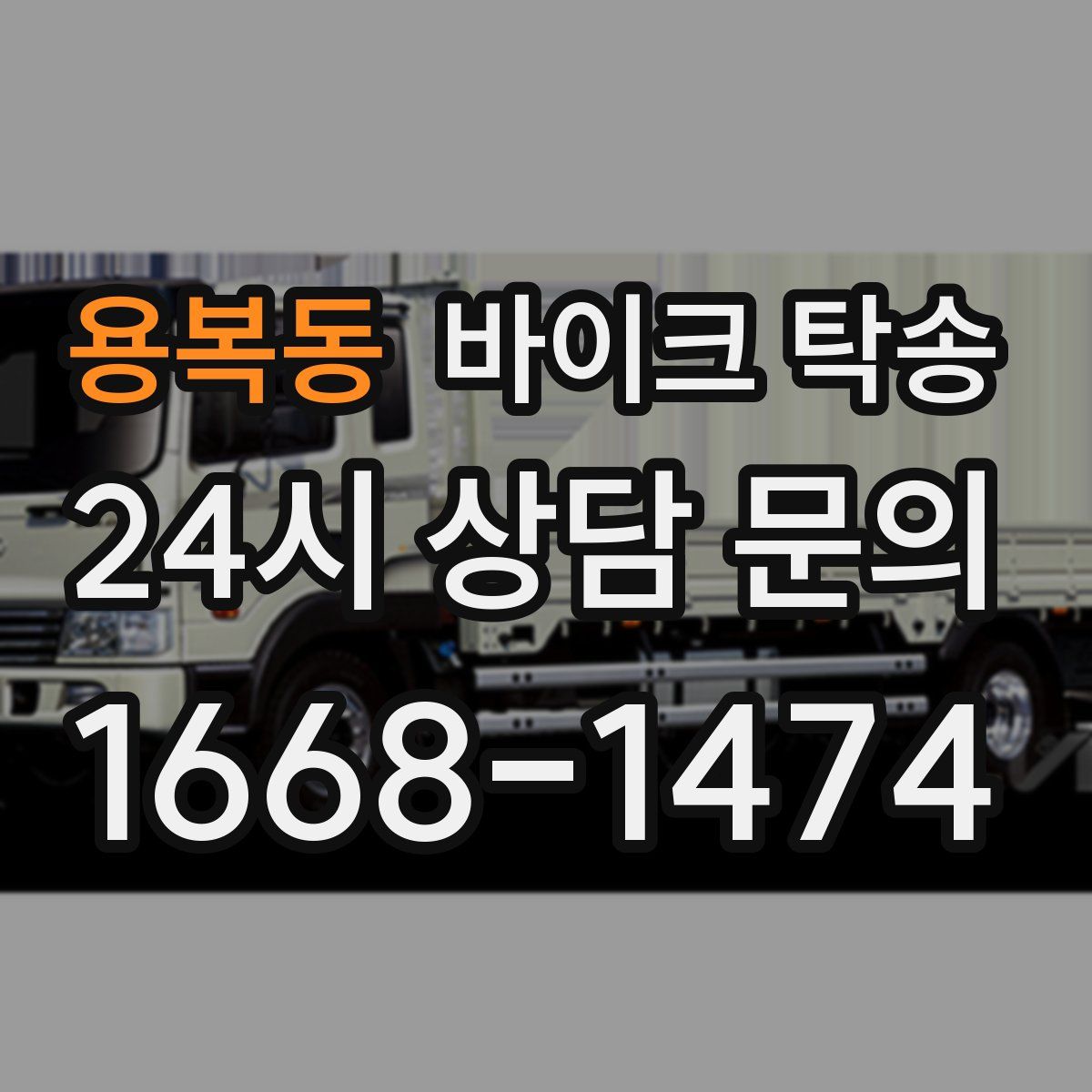 용복동 바이크 탁송