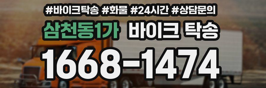 삼천동1가 바이크 탁송