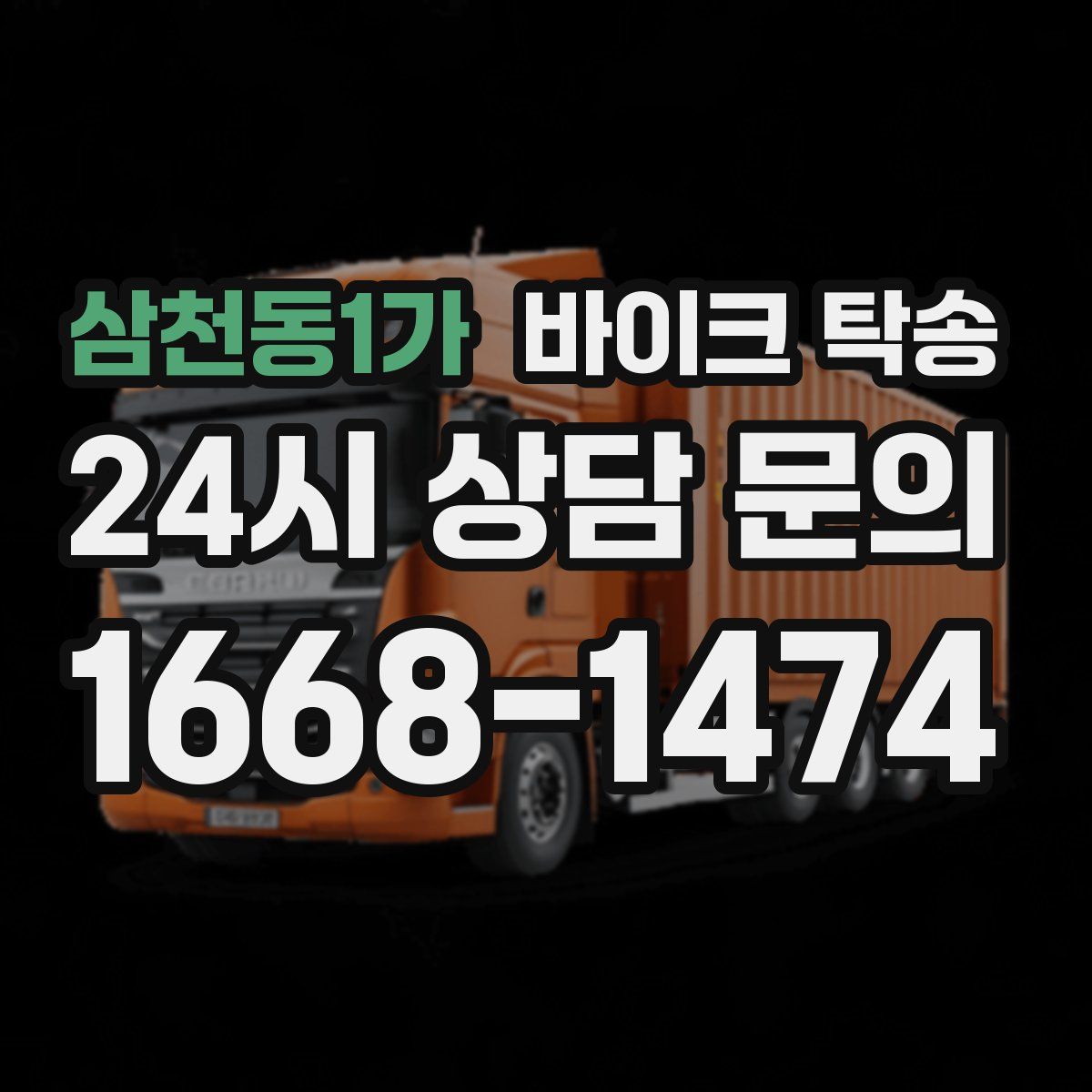 삼천동1가 바이크 탁송