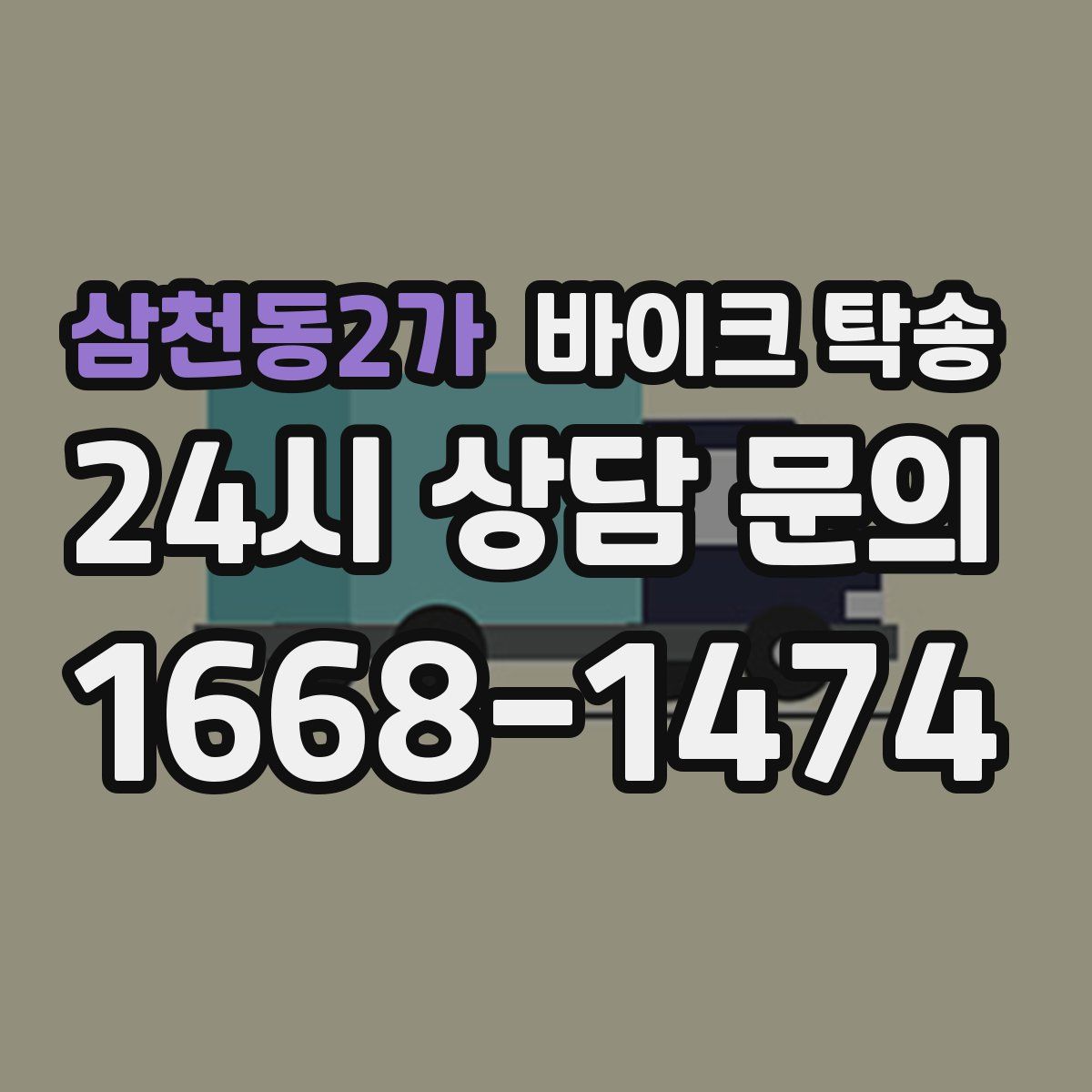 삼천동2가 바이크 탁송