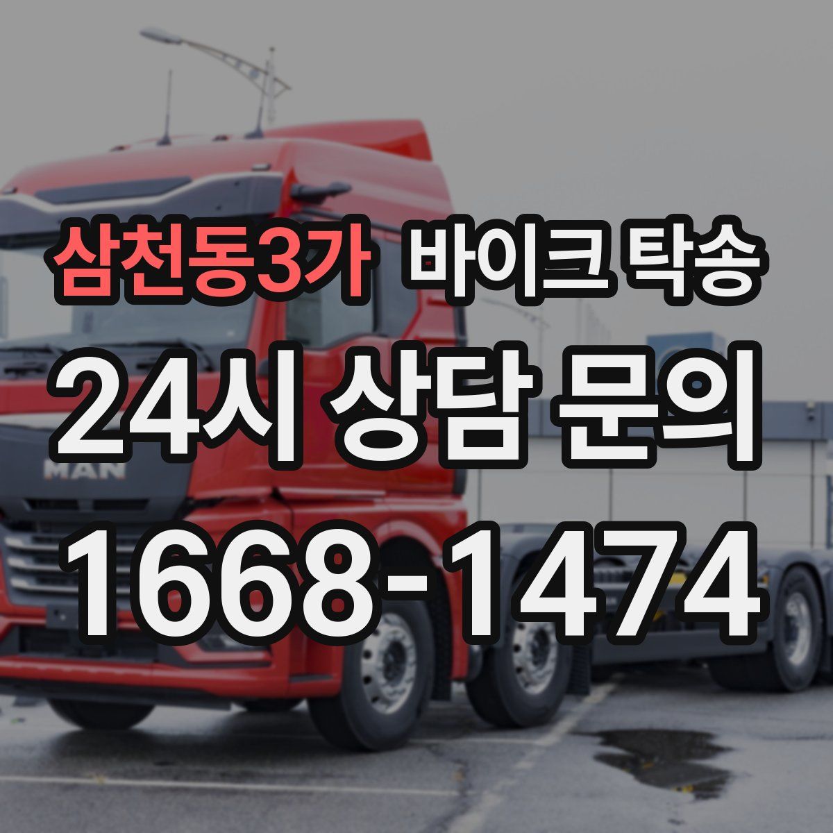 삼천동3가 바이크 탁송