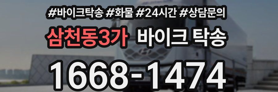 삼천동3가 바이크 탁송