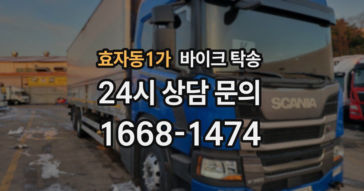 효자동1가 바이크 탁송