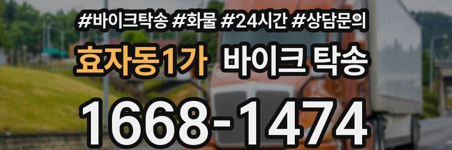 효자동1가 바이크 탁송