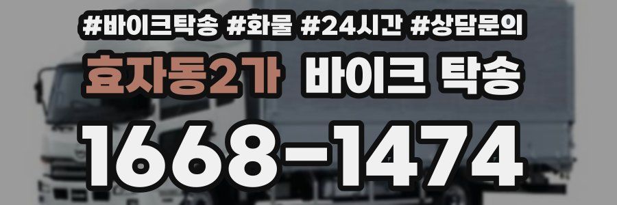 효자동2가 바이크 탁송