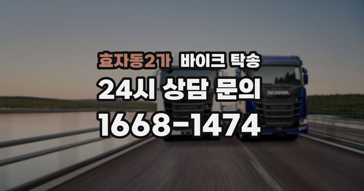 효자동2가 바이크 탁송