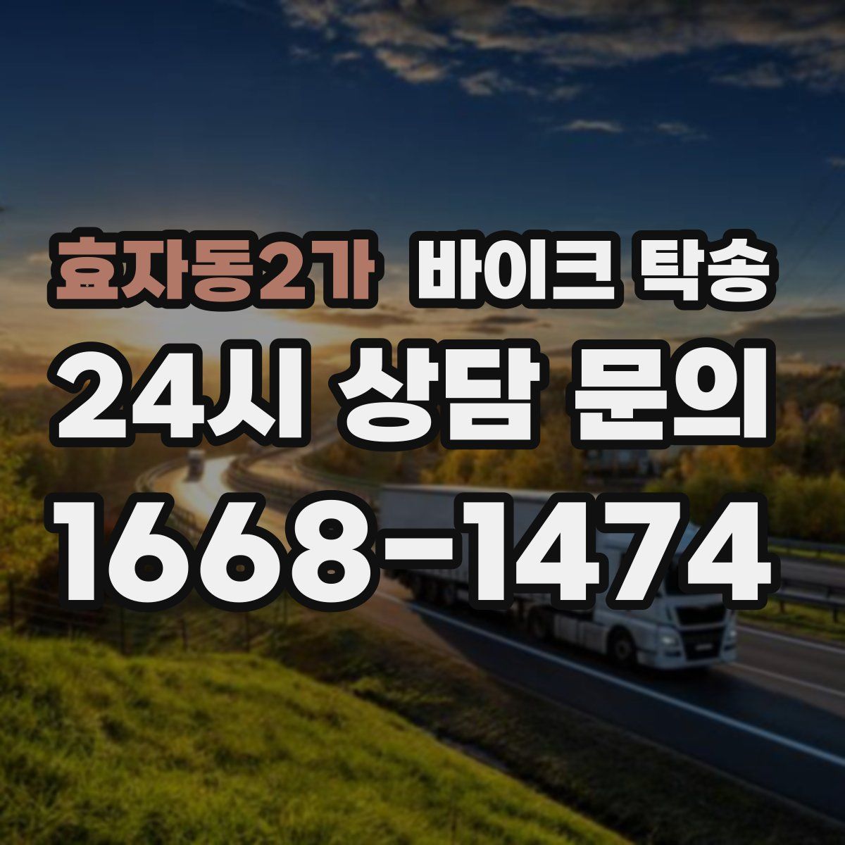 효자동2가 바이크 탁송