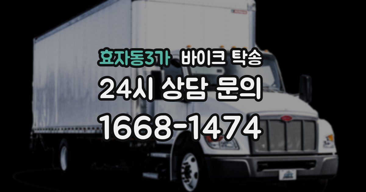 효자동3가 바이크 탁송