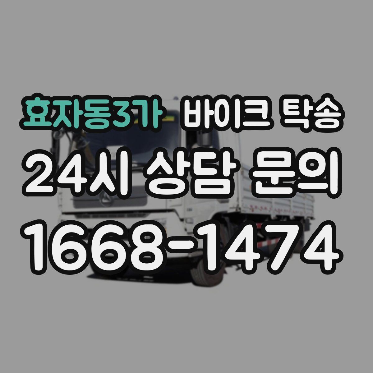 효자동3가 바이크 탁송