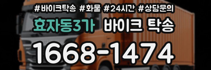 효자동3가 바이크 탁송