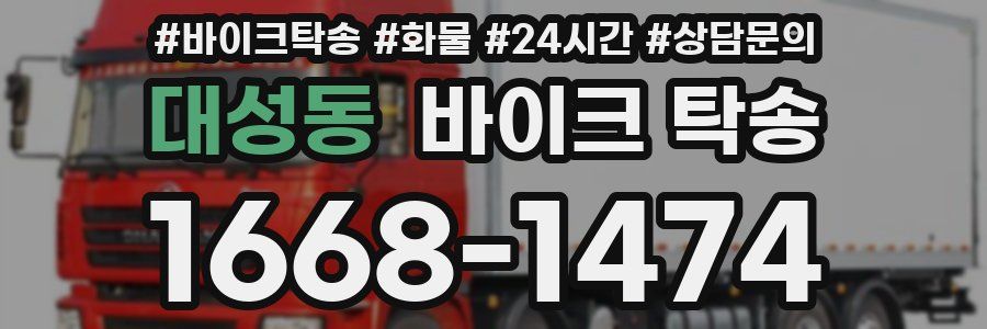 대성동 바이크 탁송