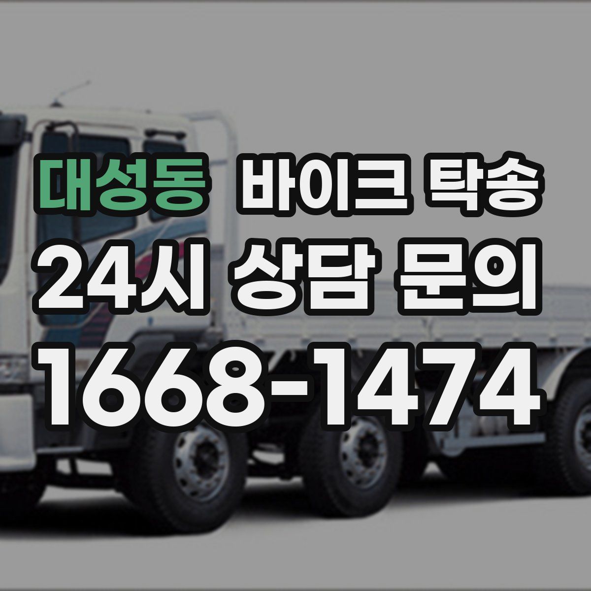 대성동 바이크 탁송