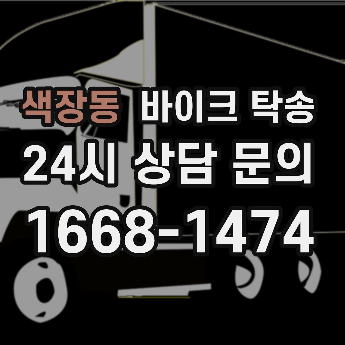 색장동 바이크 탁송 브레이크 이상 소음 있을 때