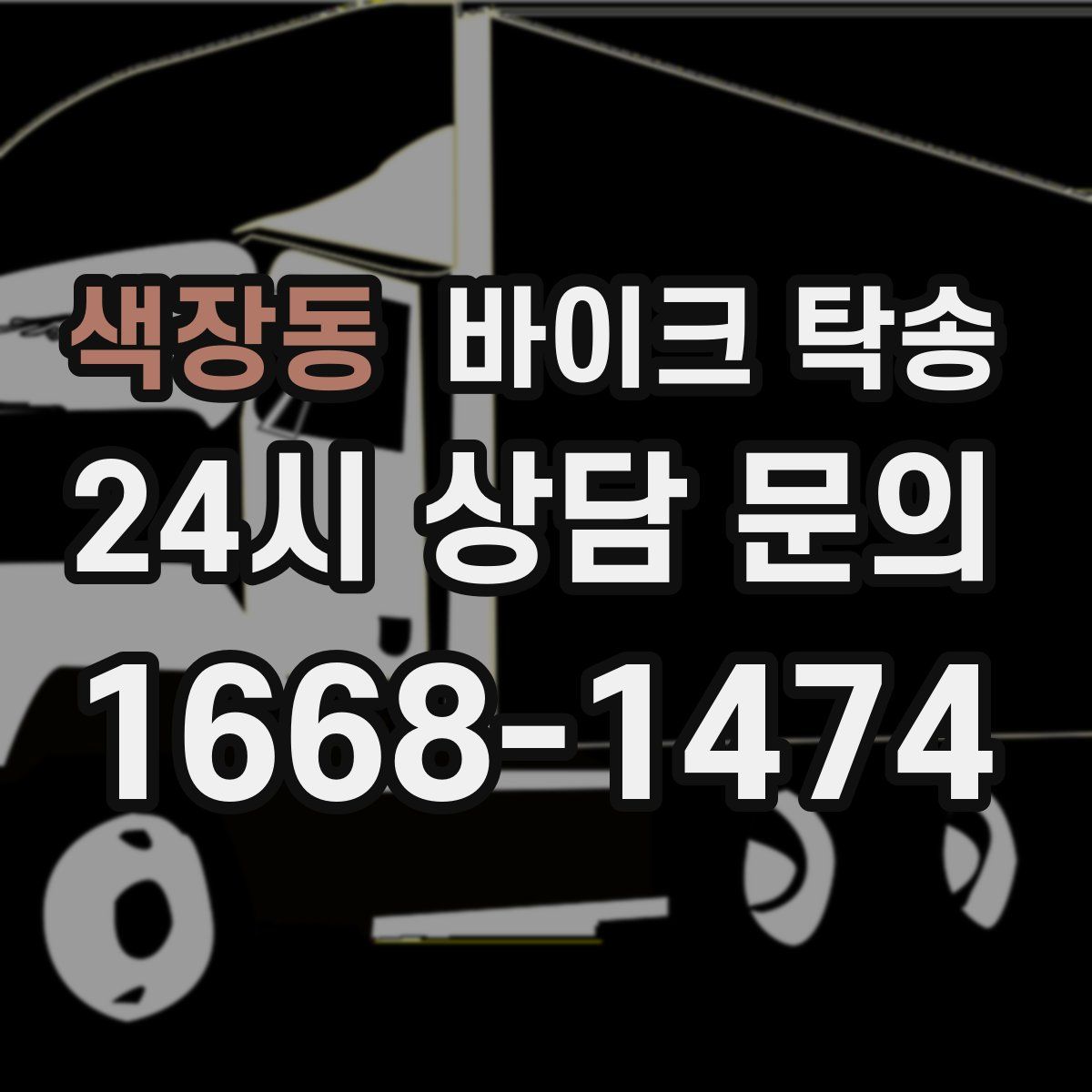 색장동 바이크 탁송