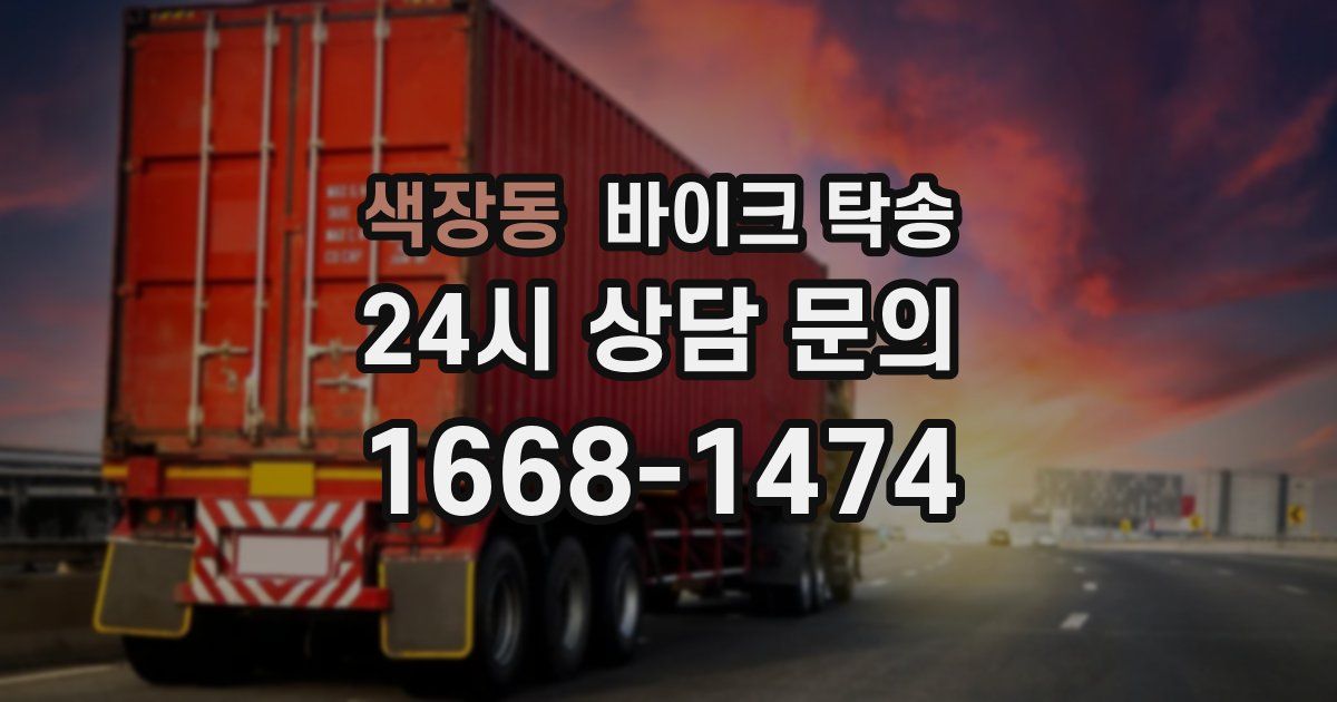 색장동 바이크 탁송