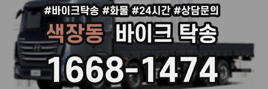 색장동 바이크 탁송