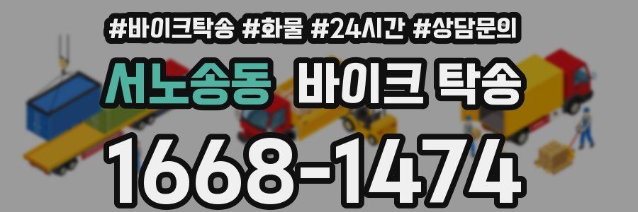 서노송동 바이크 탁송