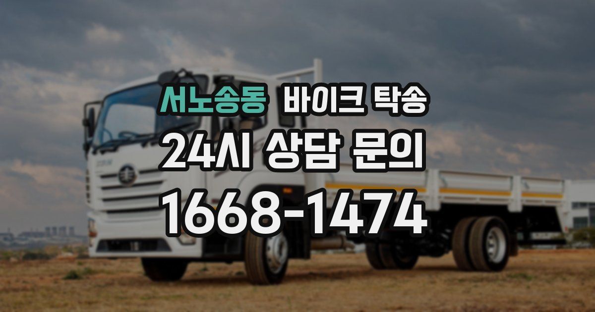 서노송동 바이크 탁송