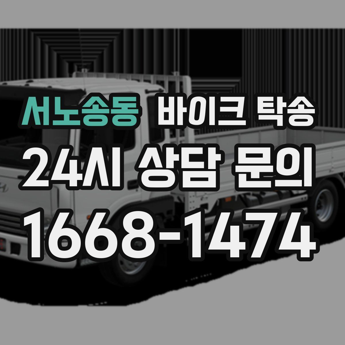 서노송동 바이크 탁송