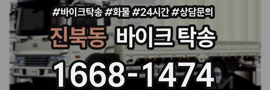 진북동 바이크 탁송