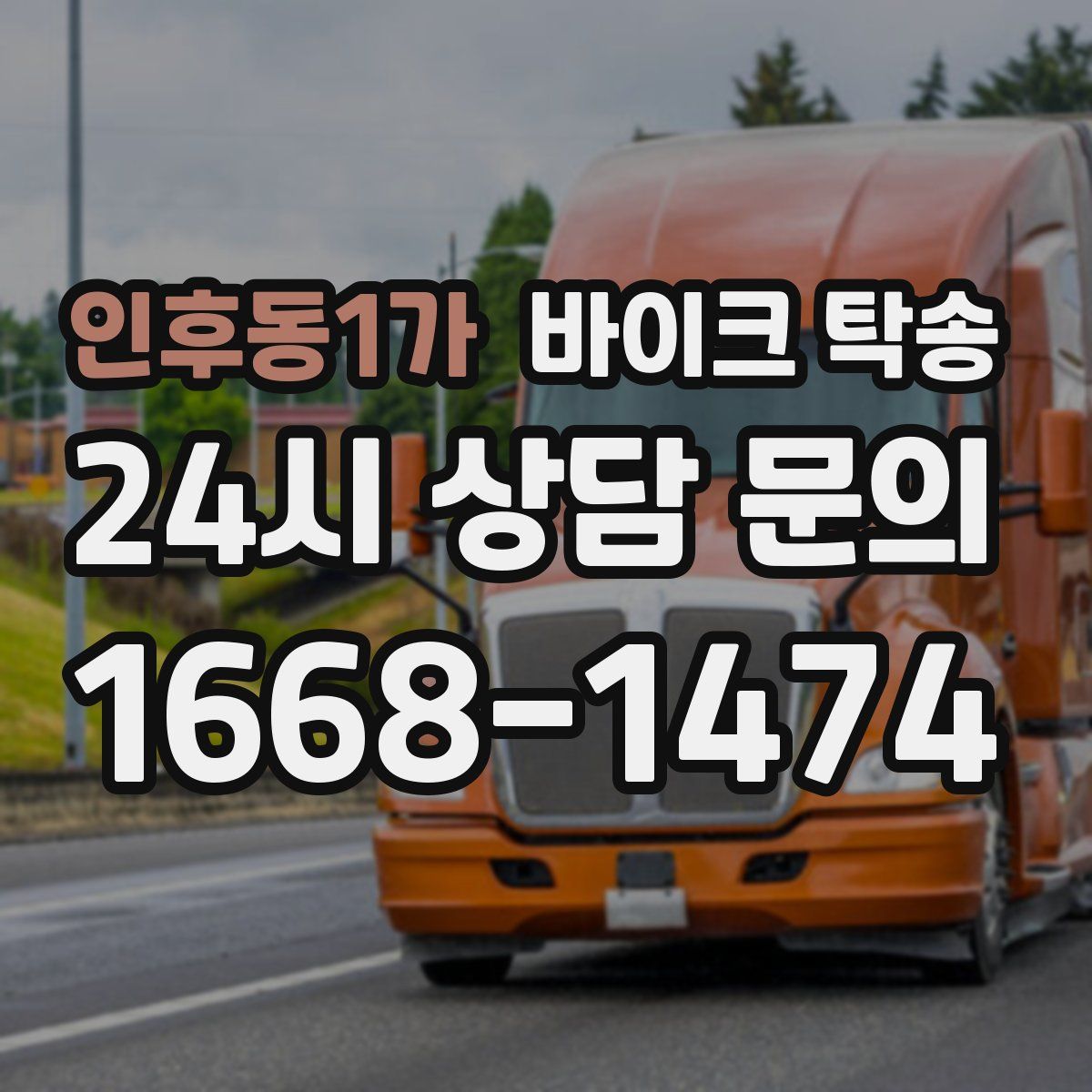 인후동1가 바이크 탁송