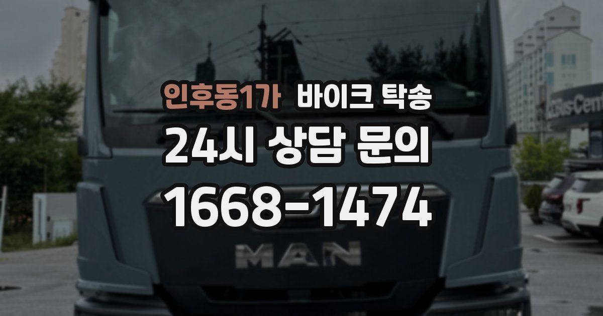 인후동1가 바이크 탁송