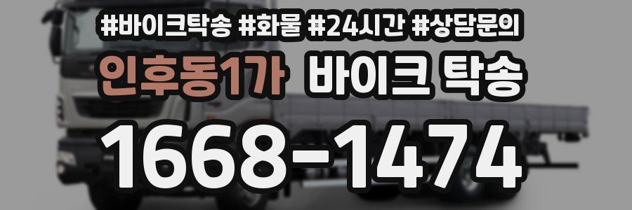 인후동1가 바이크 탁송