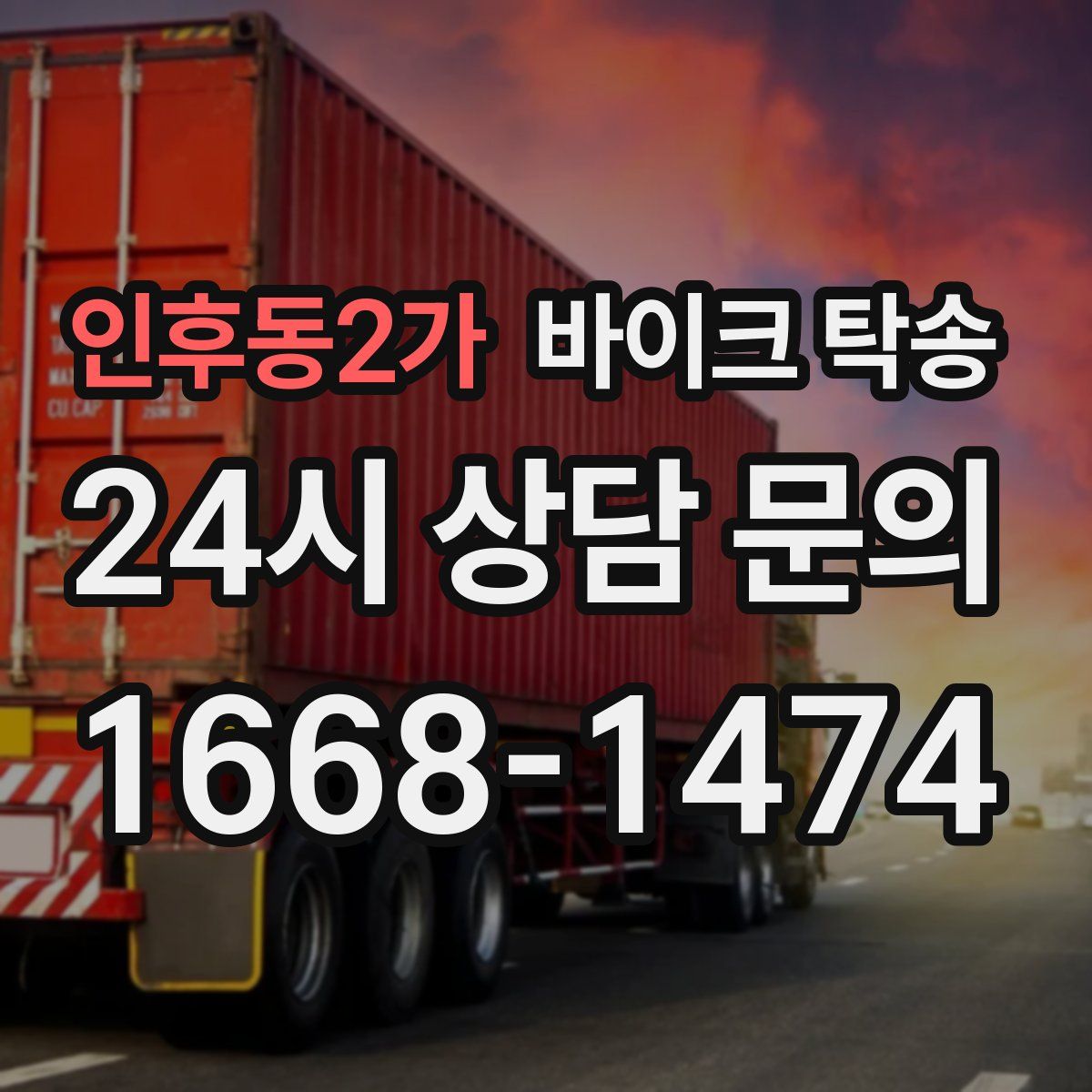 인후동2가 바이크 탁송