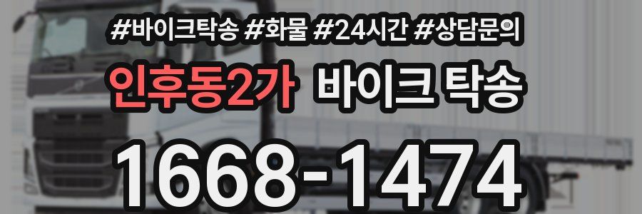 인후동2가 바이크 탁송