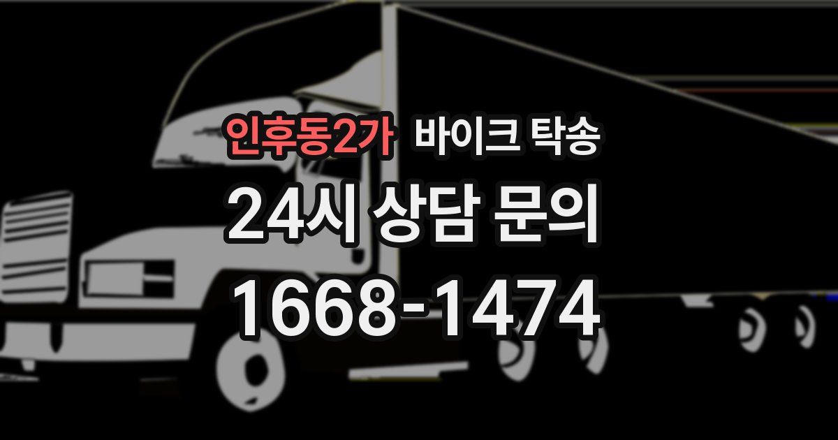 인후동2가 바이크 탁송