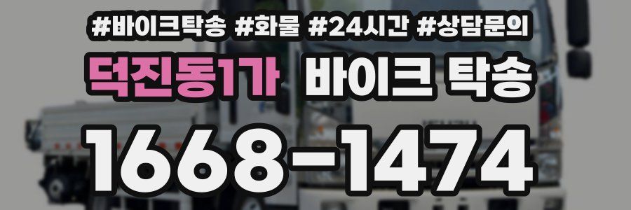 덕진동1가 바이크 탁송