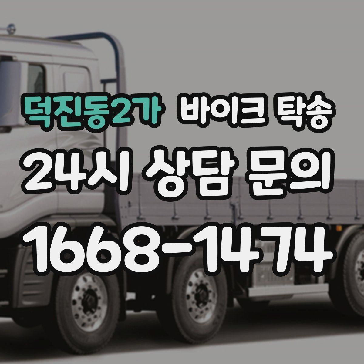 덕진동2가 바이크 탁송 장거리 이동을 운전 대신 맡기는 이유