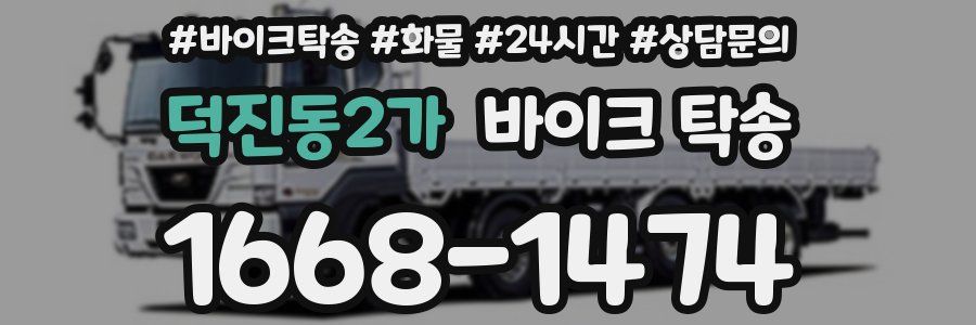 덕진동2가 바이크 탁송