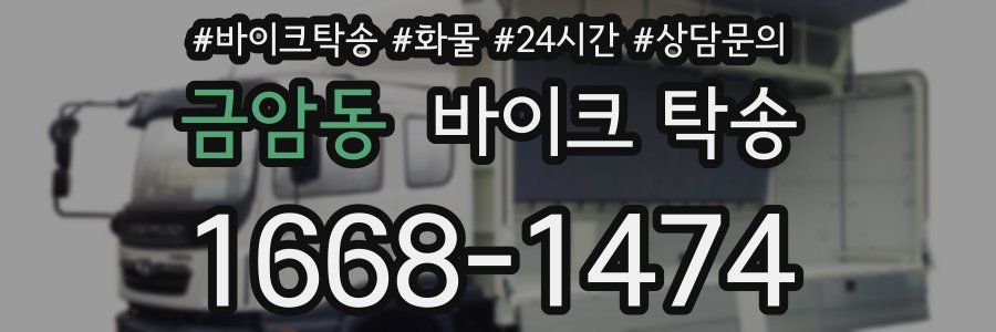 금암동 바이크 탁송