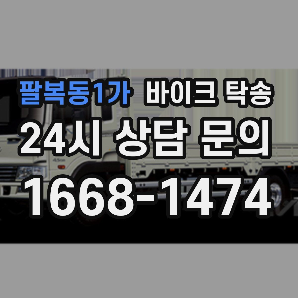 팔복동1가 바이크 탁송 안전하게 맡기려면 무엇을 확인할까