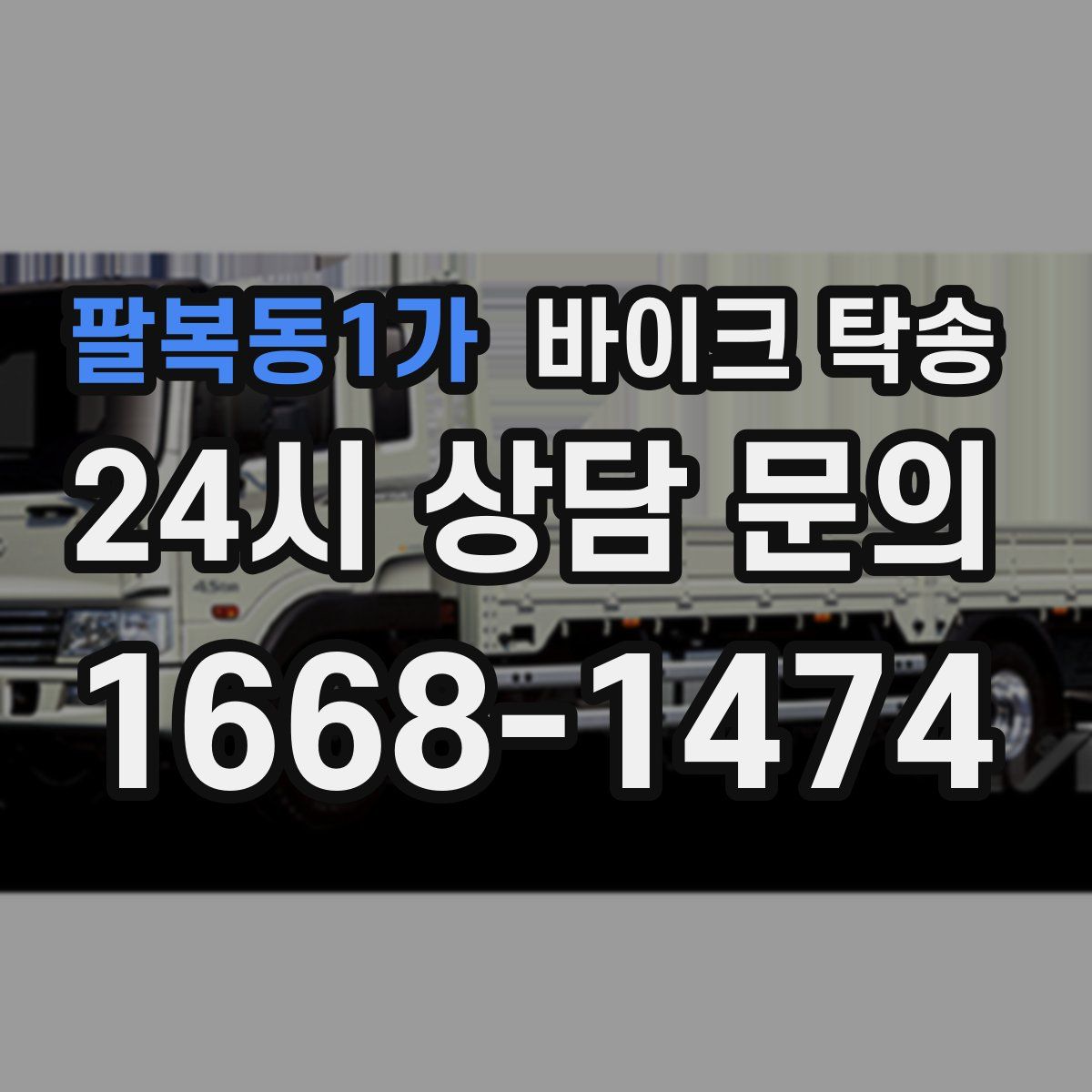 팔복동1가 바이크 탁송