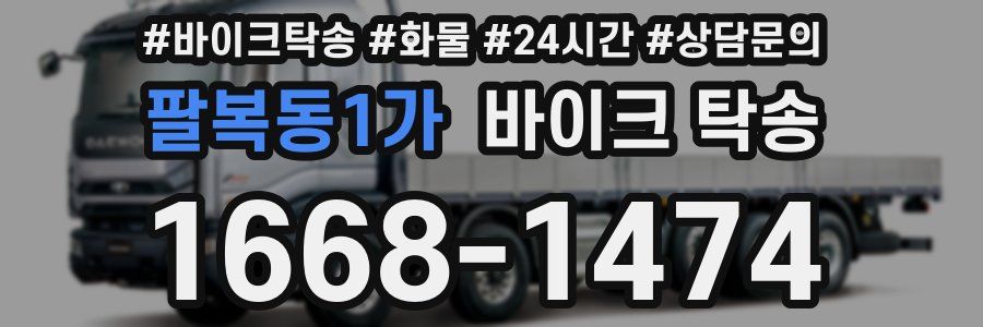 팔복동1가 바이크 탁송