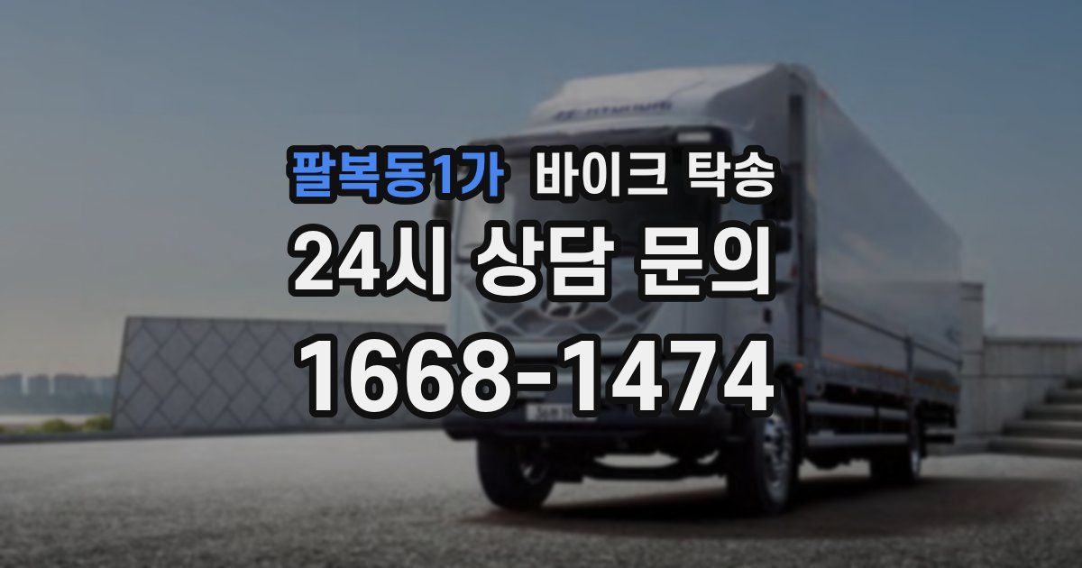 팔복동1가 바이크 탁송