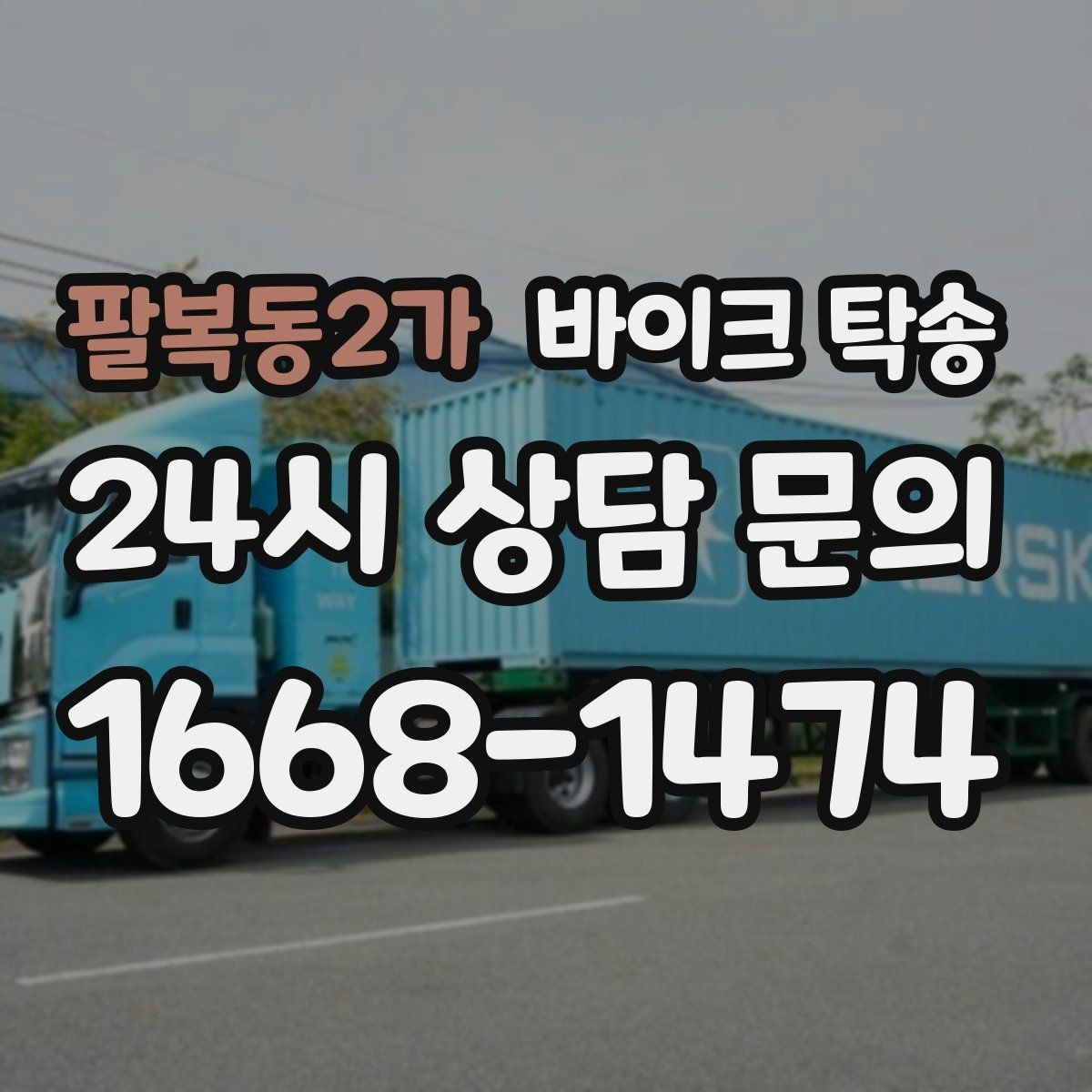 팔복동2가 바이크 탁송 일정 꼬임을 막는 가장 쉬운 준비