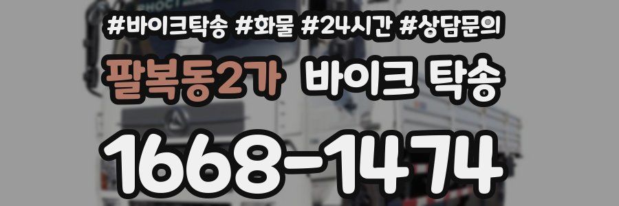 팔복동2가 바이크 탁송