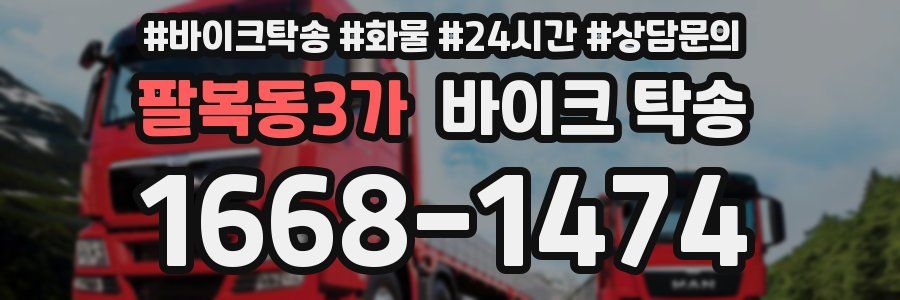 팔복동3가 바이크 탁송