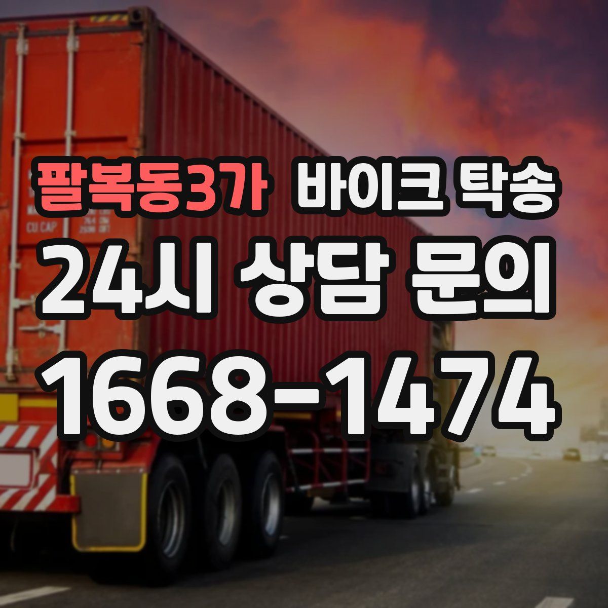 팔복동3가 바이크 탁송