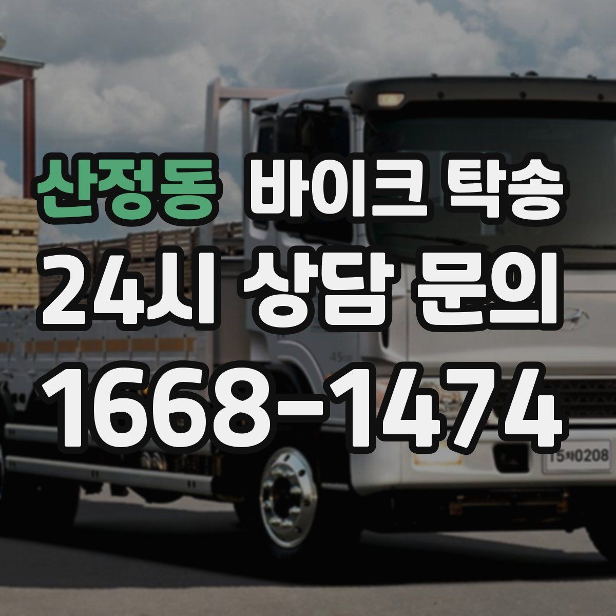 산정동 바이크 탁송 강풍 눈비 예보 있을 때 안전 선택