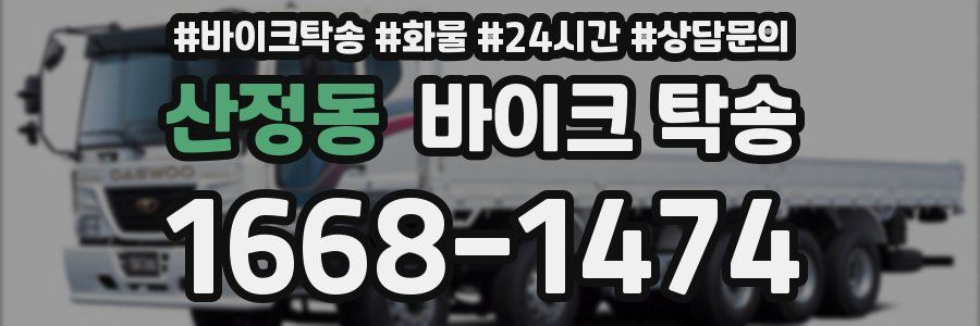 산정동 바이크 탁송