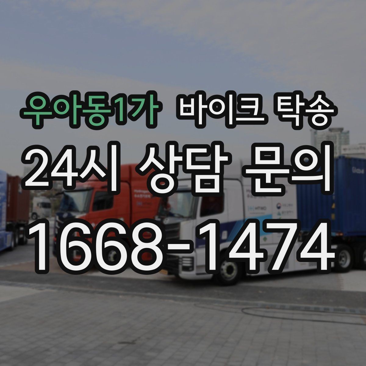 우아동1가 바이크 탁송 정비소 입고 출고를 한 번에 정리