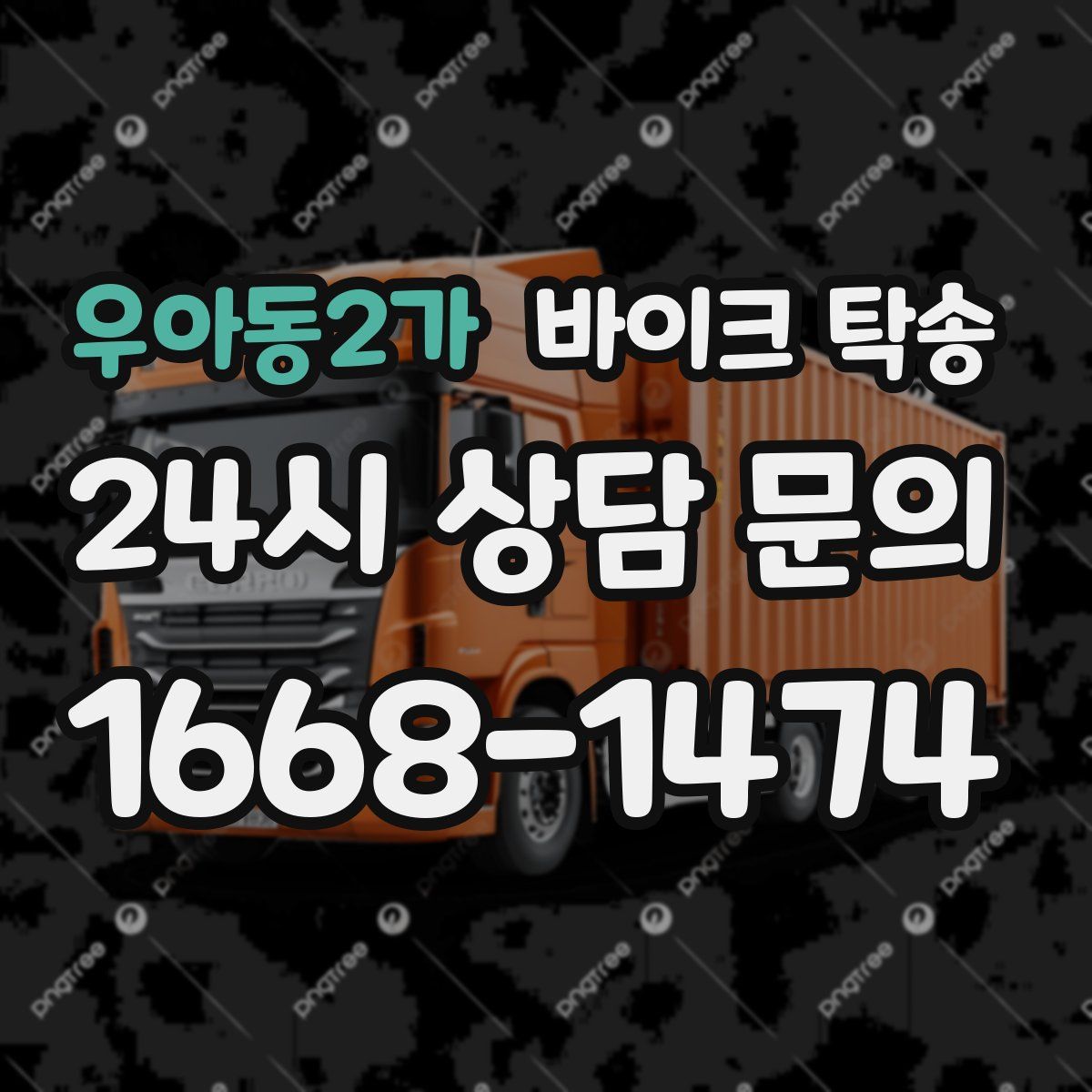 우아동2가 바이크 탁송