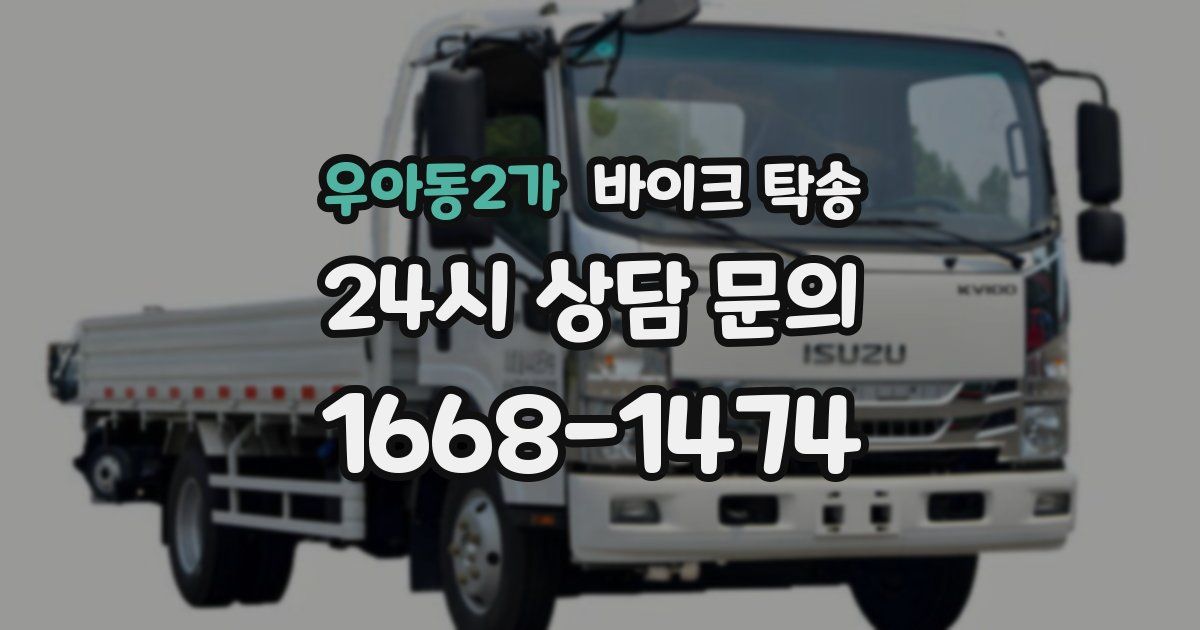 우아동2가 바이크 탁송