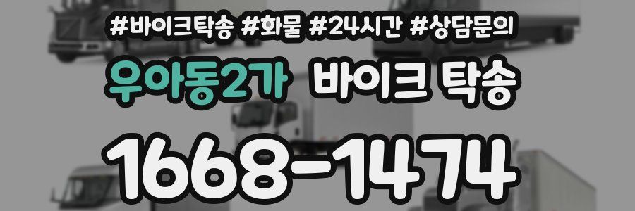 우아동2가 바이크 탁송