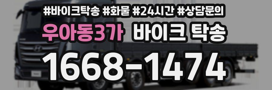 우아동3가 바이크 탁송