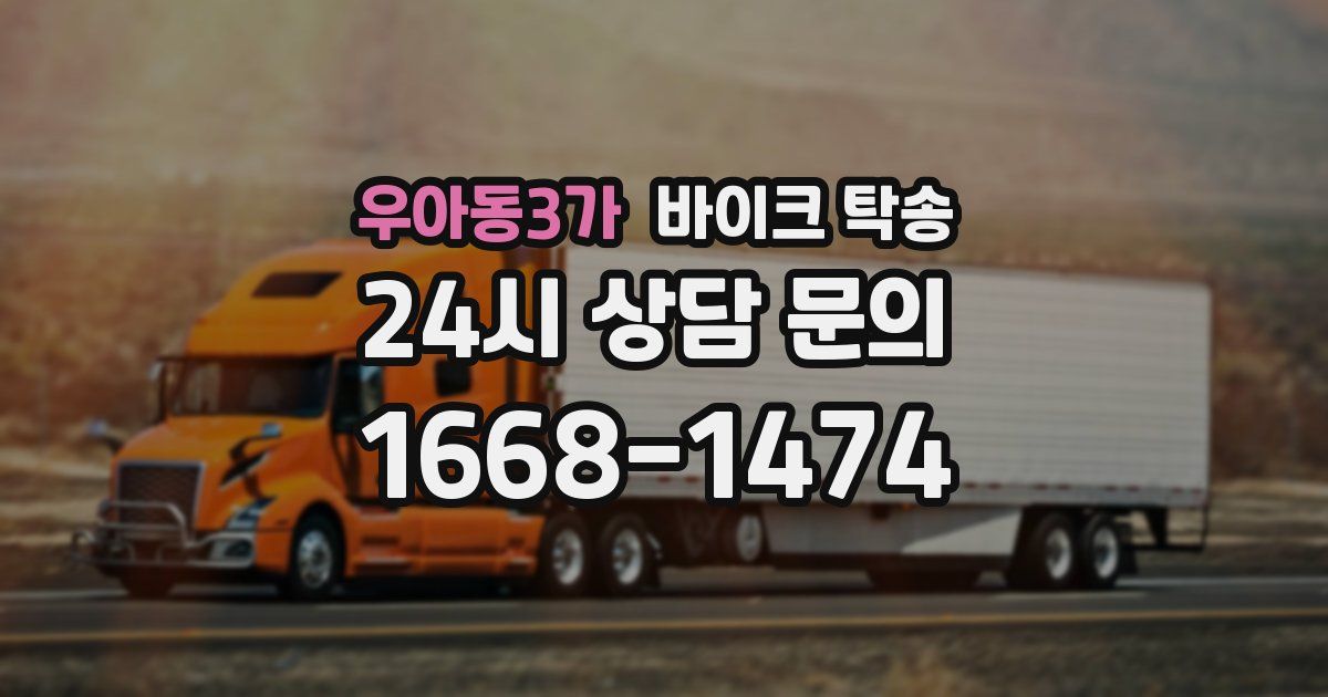 우아동3가 바이크 탁송